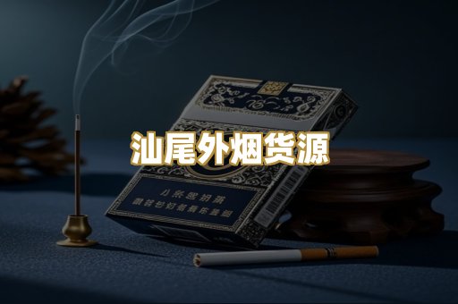 汕尾外烟货源